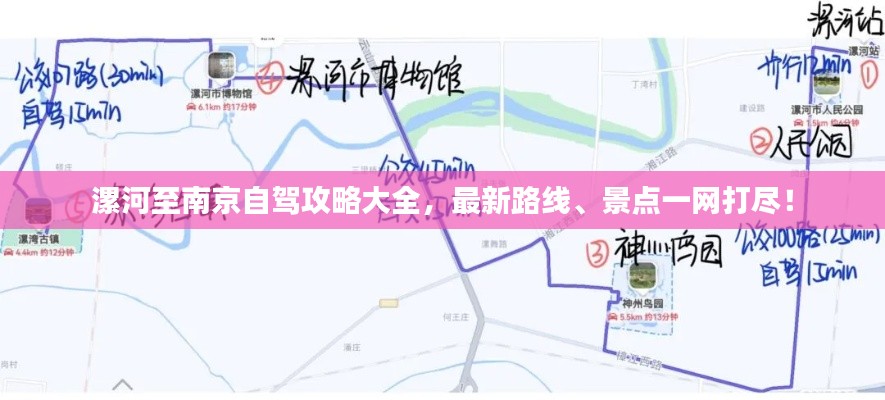 漯河至南京自驾攻略大全,最新路线、景点一网打尽!