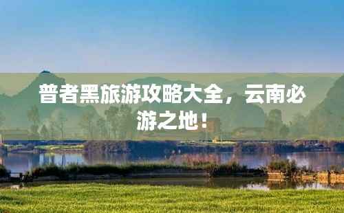 普者黑旅游攻略大全,云南必游之地!