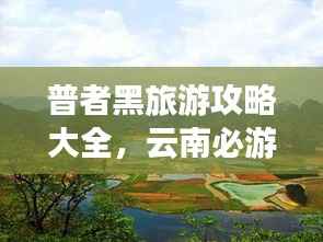 普者黑旅游攻略大全,云南必游之地!