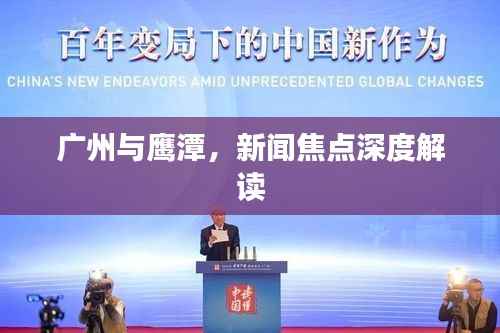 广州与鹰潭，新闻焦点深度解读