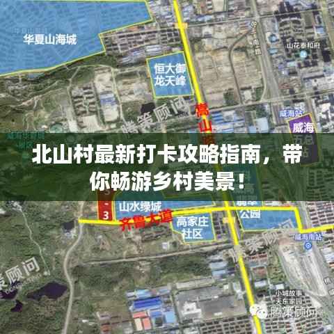 北山村最新打卡攻略指南，带你畅游乡村美景！