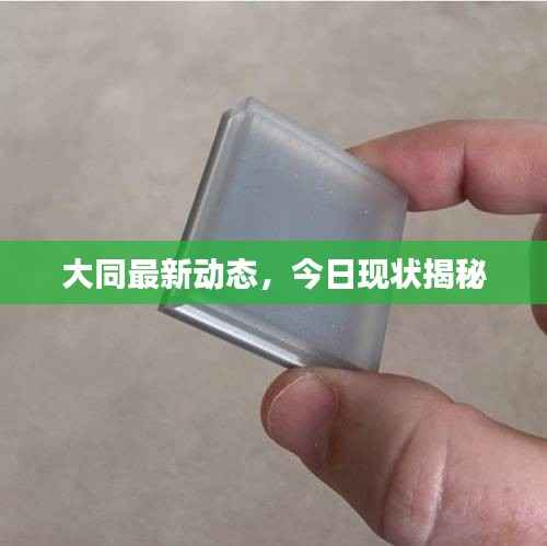 大同最新动态，今日现状揭秘