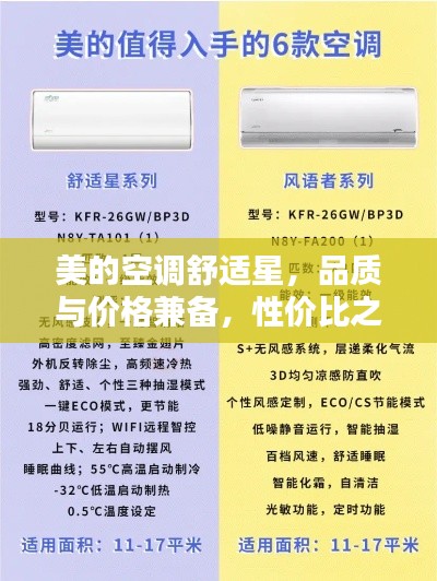 美的空调舒适星,品质与价格兼备,性价比之选
