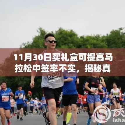揭秘真相,科技礼盒不提高马拉松中签率——智能生活体验下的真相探索