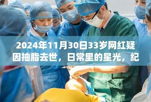 纪念逝去的网红小杨,抽脂手术风险背后的悲剧故事