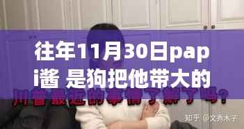 揭秘papi酱背后的狗狗情缘,十一月三十日的特殊记忆,是狗把她带大的吗?