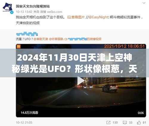 天津神秘绿光夜,葱形UFO的出现与温情友情的奇缘