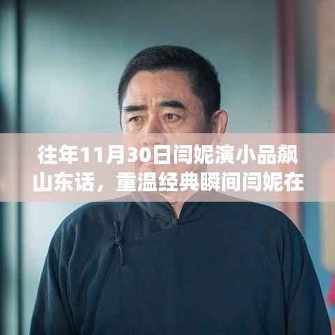 闫妮小品狂飙山东话,重温经典瞬间,展现独特魅力!