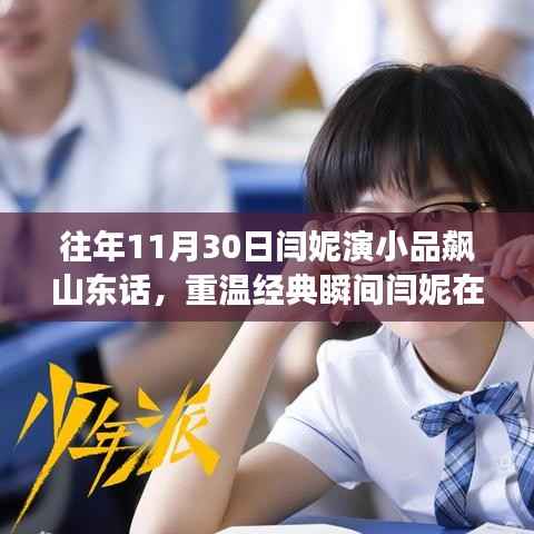 闫妮小品狂飙山东话,重温经典瞬间,展现独特魅力!