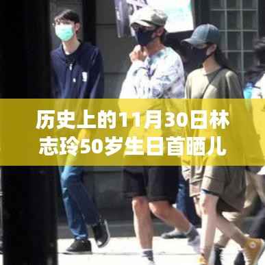 林志玲庆生晒子,历史上的这一天与未来展望