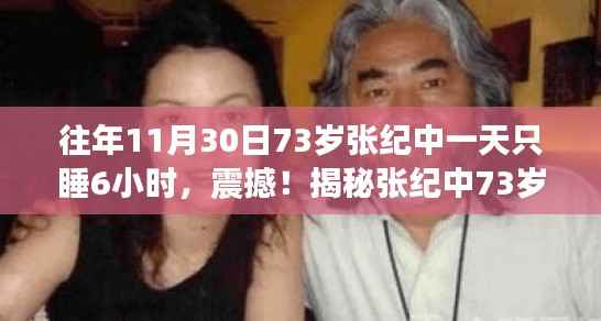 揭秘张纪中73岁活力秘诀,一天仅睡六小时,神秘养生法引人瞩目!