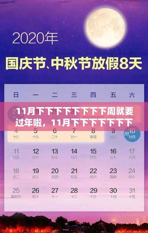 春节倒计时,11月下下下下下下下周的温馨迎接