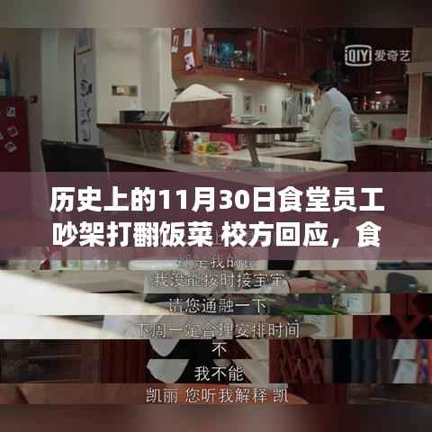食堂员工冲突引发历史关注,校方回应背后的故事,饭菜与友情的考验日