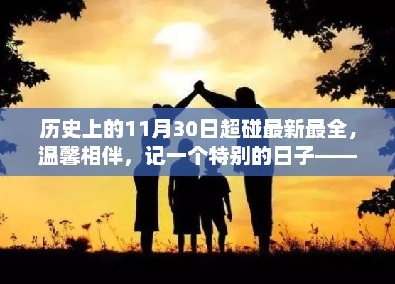 历史上的11月30日,超碰最新纪实,温馨相伴的特殊日子