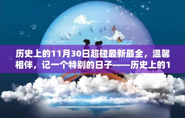历史上的11月30日,超碰最新纪实,温馨相伴的特殊日子