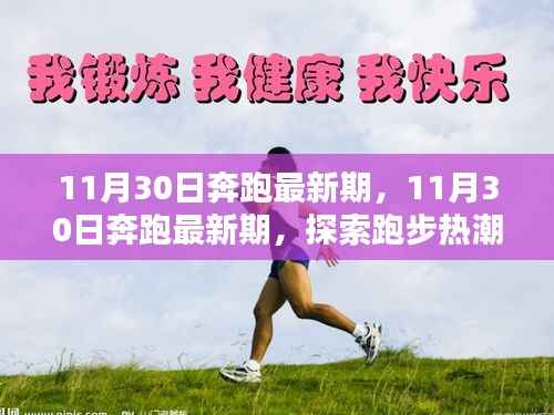 探索跑步热潮的新动向,奔跑最新期 11月30日更新报道