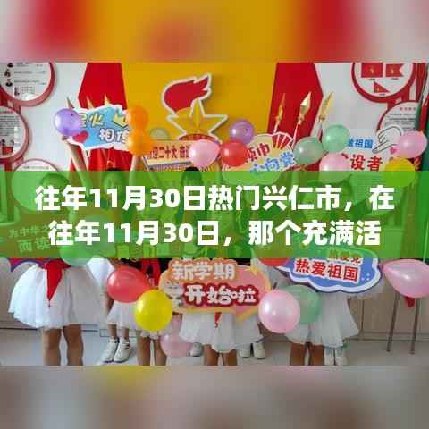 往年11月30日兴仁市的活力与变迁,自信与辉煌的塑造之旅