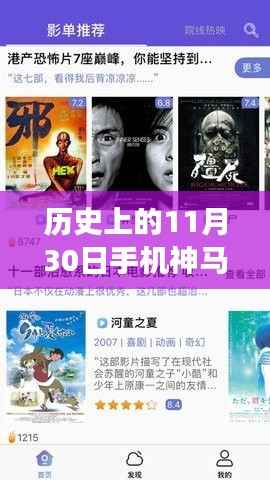 历史上的11月30日,手机神马影院的发展与影响揭秘