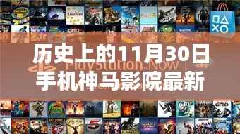 历史上的11月30日,手机神马影院的发展与影响揭秘