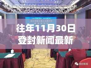 揭秘千年古都登封,11月30日新闻最新动态与发展概览