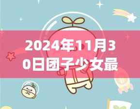 团子少女奇妙日常，温馨时光