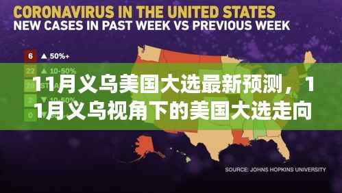 义乌视角下的美国大选走向深度解析,最新预测与趋势分析