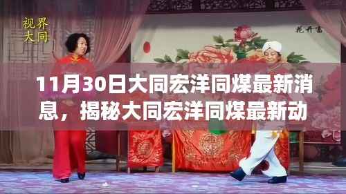 揭秘大同宏洋同煤最新动态,深度解读最新消息(11月30日)