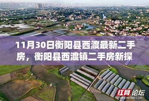 衡阳县西渡镇最新二手房探索,与自然共舞,宁静港湾等你寻觅
