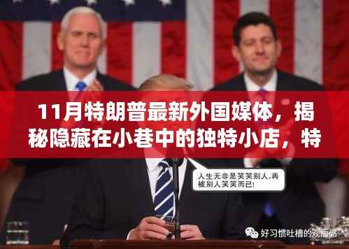 特朗普揭秘小巷独特小店,外国媒体新宠之地 11月探访实录