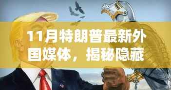 特朗普揭秘小巷独特小店,外国媒体新宠之地 11月探访实录