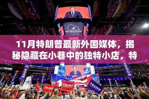 特朗普揭秘小巷独特小店,外国媒体新宠之地 11月探访实录