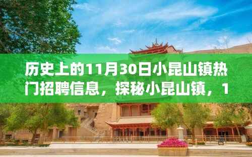 揭秘小昆山镇,探寻历史招聘信息与特色小店故事