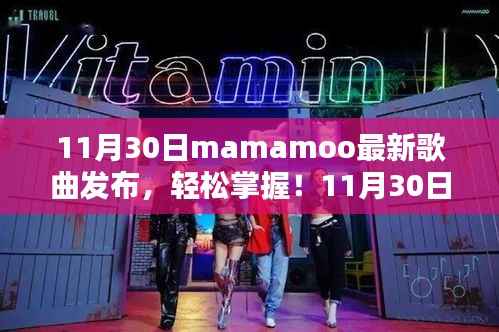Mamamoo最新歌曲发布,轻松掌握,详细步骤指南带你聆听新歌