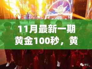 黄金100秒揭秘,科技新星闪耀未来生活新纪元