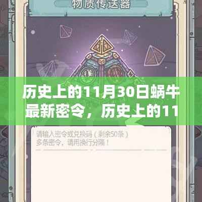 历史上的11月30日蜗牛最新密令深度解析与观点阐述