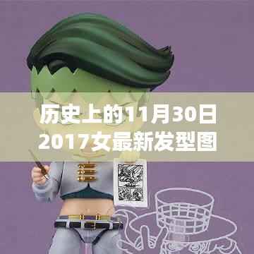 探秘时尚秘境,女神发型诞生记——历史上的最新发型图回顾,2017年11月30日精选发型展示