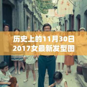 探秘时尚秘境,女神发型诞生记——历史上的最新发型图回顾,2017年11月30日精选发型展示