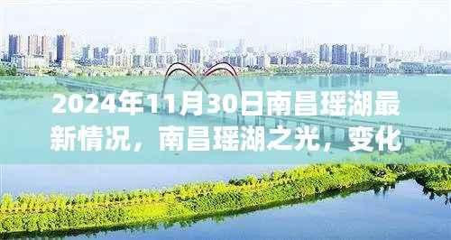 南昌瑶湖最新动态,学习之光照亮变化之路,自信与成就感的源泉