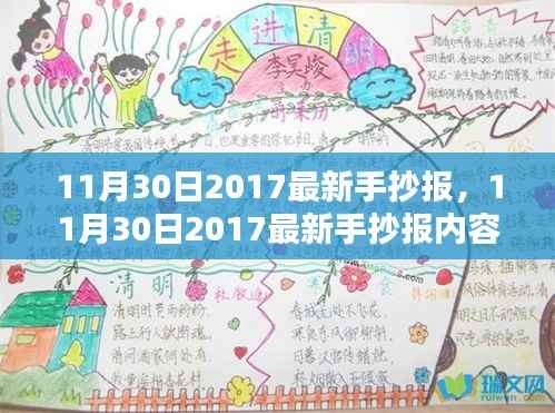 探讨现代价值及影响,最新手抄报内容展示与启示(2017年11月30日)