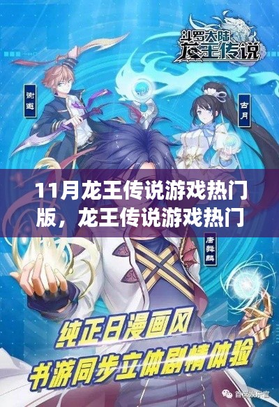11月龙王传说游戏热门版,传奇之旅掀起热潮