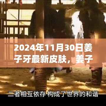 姜子牙新皮肤获取攻略，2024年11月30日皮肤获取步骤详解