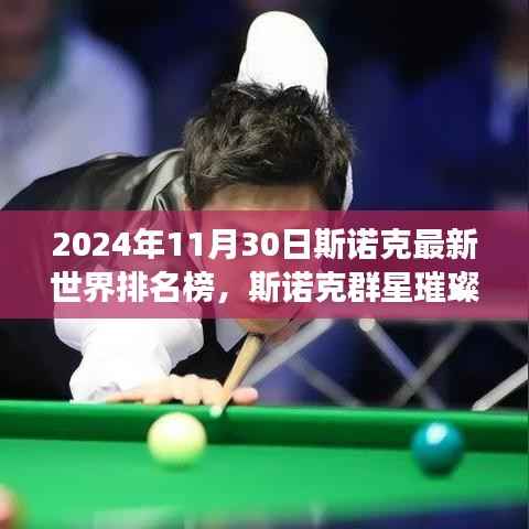 揭秘斯诺克群星背后的故事,最新世界排名榜揭晓,斯诺克璀璨闪耀