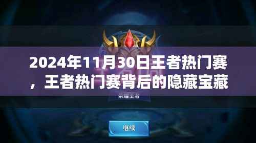 王者热门赛背后的宝藏与小巷独特风味小店的探秘之旅