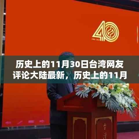 台湾网友深度解析大陆最新动态,历史视角下的11月30日观察评论