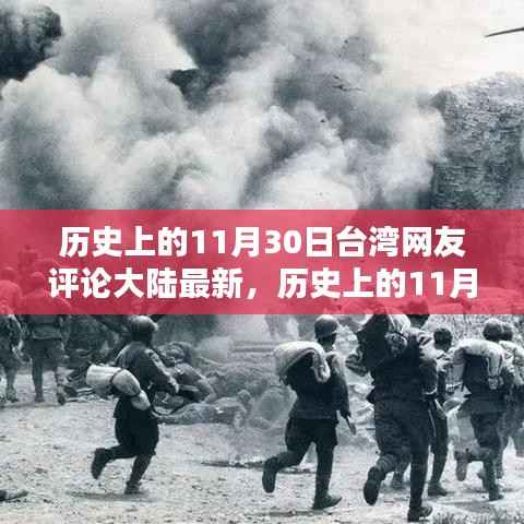 台湾网友深度解析大陆最新动态,历史视角下的11月30日观察评论