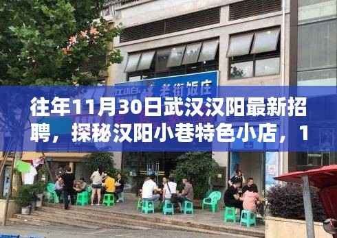 武汉汉阳最新招聘与小巷特色小店隐藏瑰宝探秘,11月30日招聘热点速递