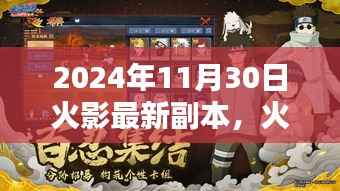 火影新副本奇遇,友情与冒险的温馨篇章(2024年11月30日最新更新)