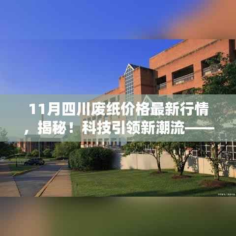 四川废纸价格最新行情揭秘,科技引领潮流,智能解析系统全新上线
