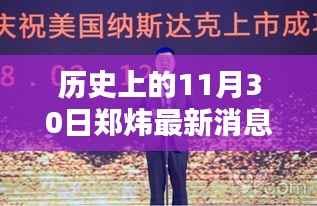 郑炜科技新品揭秘,重塑未来生活体验的力作在11月30日亮相历史舞台