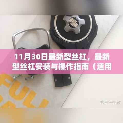 最新型丝杠安装与操作指南,从初学者到进阶用户的全方位指南(11月30日更新)